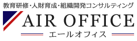 AIR OFFICE（ エールオフィス）｜企業研修・人材育成・経営コンサル・組織開発