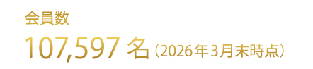 会員数