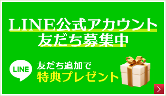 お得な情報プレゼント LINE友達追加