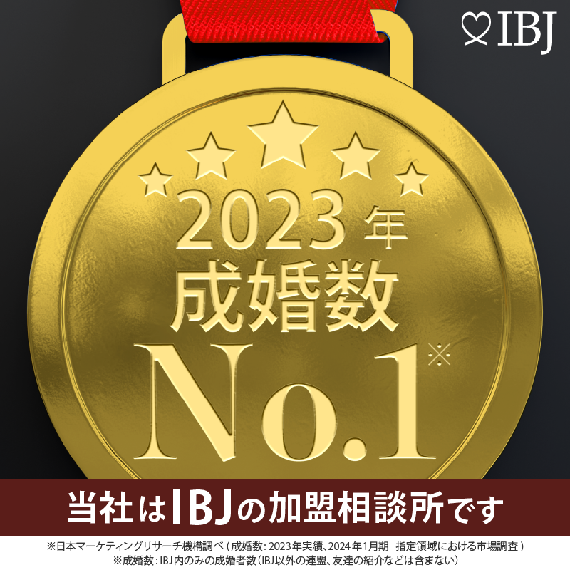 当社は、成婚数No.1のIBJの加盟相談所です。