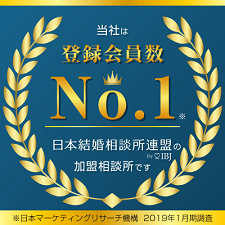 当社は、登録会員数No.1の日本結婚相談所連盟の加盟相談所です。