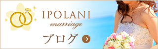 IPOLANI結婚相談所ブログ