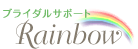 最高の出会いをプロデュース、長崎市・諫早市・五島市の結婚相談所ならブライダルサポート Rainbowにおまかせ下さい